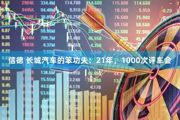 信德 长城汽车的笨功夫：21年，1000次评车会